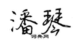 曾慶福潘琴行書個性簽名怎么寫