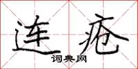 袁強連瘡楷書怎么寫