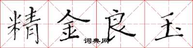 黃華生精金良玉楷書怎么寫