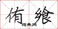 袁強侑饗楷書怎么寫