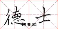 侯登峰德士楷書怎么寫