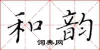 黃華生和韻楷書怎么寫