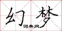 侯登峰幻夢楷書怎么寫