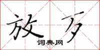 黃華生放歹楷書怎么寫