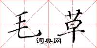 黃華生毛草楷書怎么寫