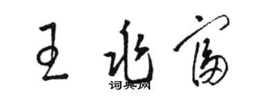 駱恆光王兆富草書個性簽名怎么寫