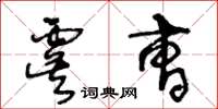 王冬齡虞曹草書怎么寫