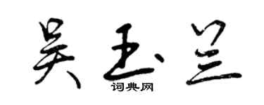 曾慶福吳玉蘭行書個性簽名怎么寫