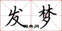 荊霄鵬發夢楷書怎么寫