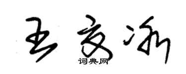 朱錫榮王夏冰草書個性簽名怎么寫