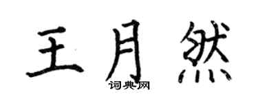 何伯昌王月然楷書個性簽名怎么寫