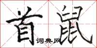 駱恆光首鼠楷書怎么寫