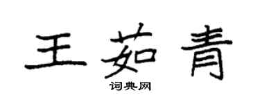 袁強王茹青楷書個性簽名怎么寫