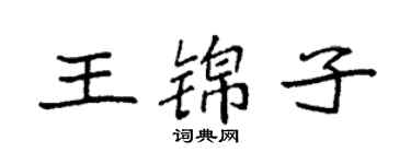 袁強王錦子楷書個性簽名怎么寫