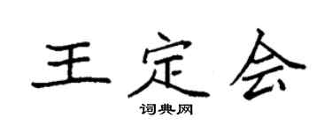 袁強王定會楷書個性簽名怎么寫