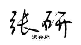 曾慶福張研行書個性簽名怎么寫