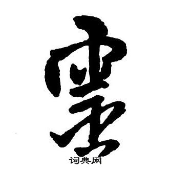 王鐸集字千字文中靈的寫法