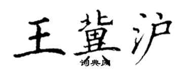 丁謙王冀滬楷書個性簽名怎么寫