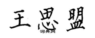何伯昌王思盟楷書個性簽名怎么寫