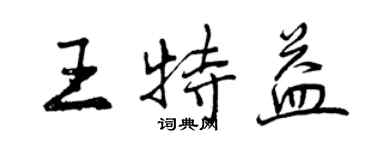 曾慶福王特益行書個性簽名怎么寫