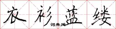 侯登峰衣衫藍縷楷書怎么寫