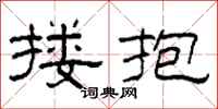 柯春海摟抱隸書怎么寫