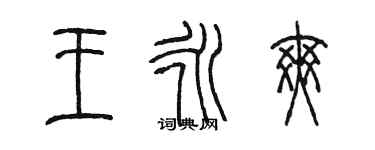 陳墨王永爽篆書個性簽名怎么寫