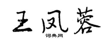 曾慶福王鳳蓉行書個性簽名怎么寫