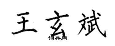 何伯昌王玄斌楷書個性簽名怎么寫