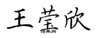 丁謙王瑩欣楷書個性簽名怎么寫