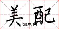 何伯昌美配楷書怎么寫