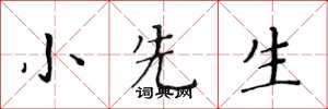 黃華生小先生楷書怎么寫