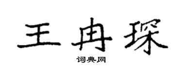 袁強王冉琛楷書個性簽名怎么寫