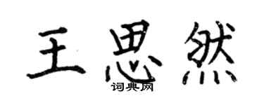 何伯昌王思然楷書個性簽名怎么寫