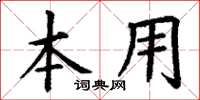 丁謙本用楷書怎么寫