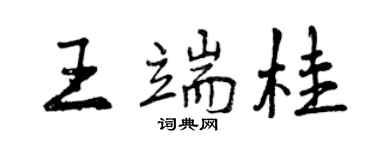 曾慶福王端桂行書個性簽名怎么寫