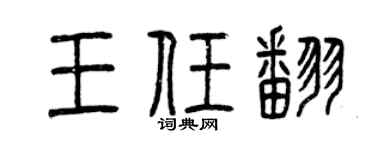 曾慶福王任翻篆書個性簽名怎么寫