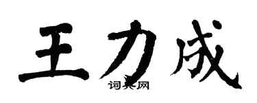 翁闓運王力成楷書個性簽名怎么寫