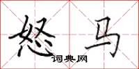 田英章怒馬楷書怎么寫