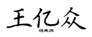 丁謙王億眾楷書個性簽名怎么寫