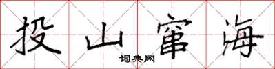 袁強投山竄海楷書怎么寫
