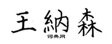 何伯昌王納森楷書個性簽名怎么寫