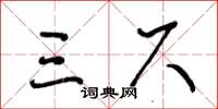 王冬齡三尺草書怎么寫