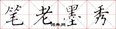 黃華生筆老墨秀楷書怎么寫
