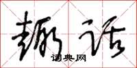 王冬齡趣話草書怎么寫