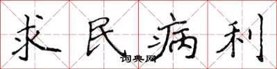 侯登峰求民病利楷書怎么寫