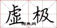 荊霄鵬虛極楷書怎么寫