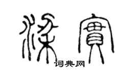 陳聲遠梁實篆書個性簽名怎么寫