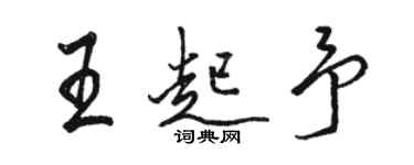 駱恆光王起予行書個性簽名怎么寫
