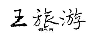 曾慶福王旅遊行書個性簽名怎么寫